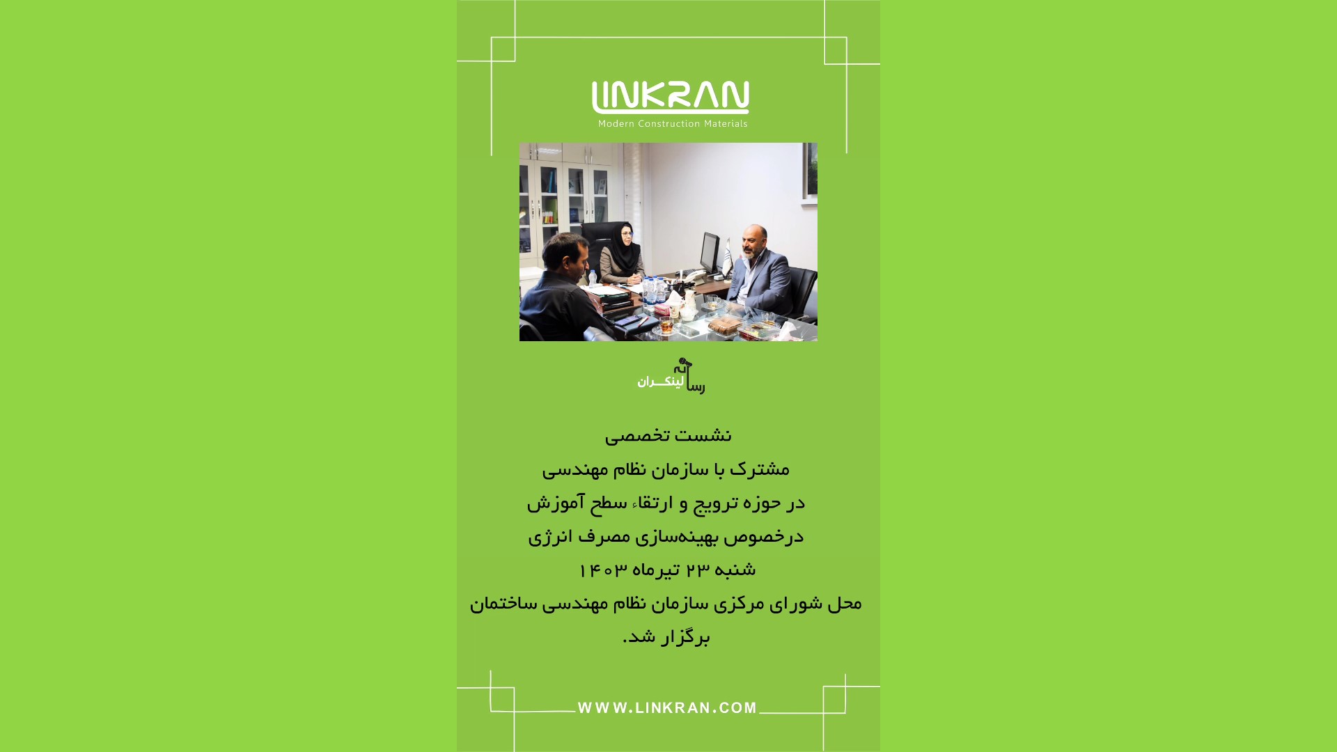 نشست تخصصی لینکران با سازمان نظام مهندسی